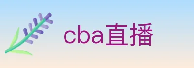 cba直播 Logo